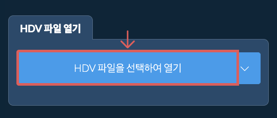 HDV 파일 열기