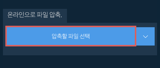 온라인으로 파일 압축.