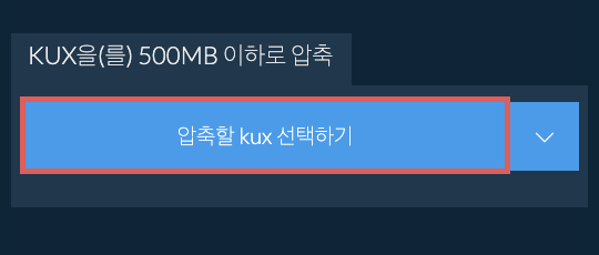kux을(를) 500MB 이하로 압축