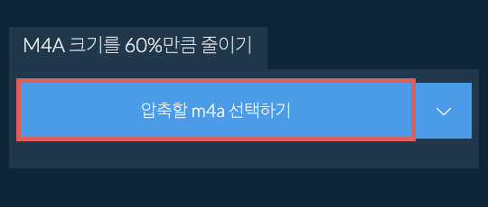 m4a 크기를 60%만큼 줄이기