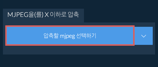 mjpeg을(를) X 이하로 압축