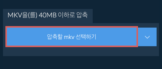 mkv을(를) 40MB 이하로 압축