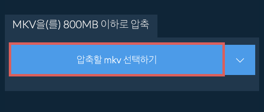 mkv을(를) 800MB 이하로 압축