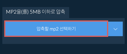 mp2을(를) 5MB 이하로 압축