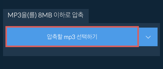 mp3을(를) 8MB 이하로 압축