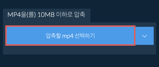 mp4을(를) 10MB 이하로 압축