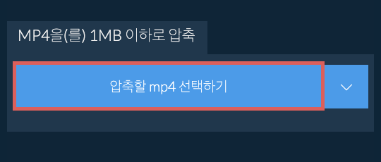 mp4을(를) 1MB 이하로 압축