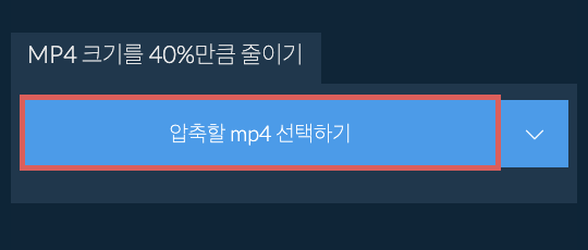 mp4 크기를 40%만큼 줄이기