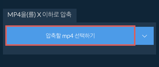 mp4을(를) X 이하로 압축