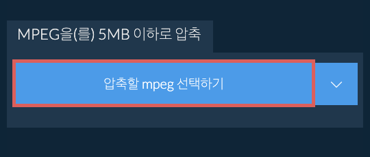 mpeg을(를) 5MB 이하로 압축