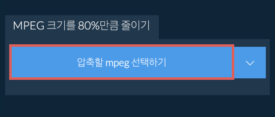 mpeg 크기를 80%만큼 줄이기