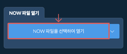 NOW 파일 열기