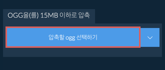 ogg을(를) 15MB 이하로 압축