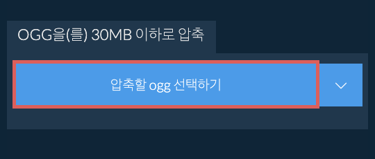 ogg을(를) 30MB 이하로 압축
