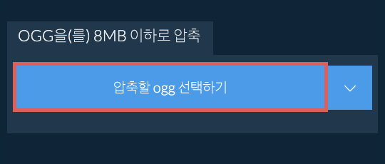 ogg을(를) 8MB 이하로 압축