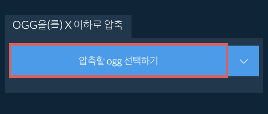ogg을(를) X 이하로 압축