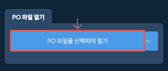 PO 파일 열기