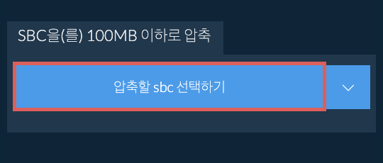 sbc을(를) 100MB 이하로 압축