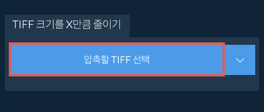 TIFF 크기를 X만큼 줄이기