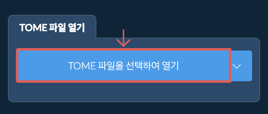 TOME 파일 열기