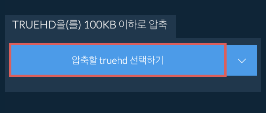 truehd을(를) 100KB 이하로 압축