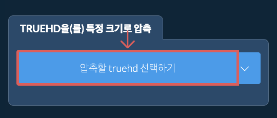 truehd을(를) 특정 크기 이하로 압축