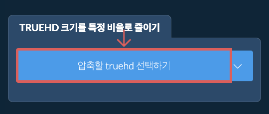 truehd 크기를 특정 비율만큼 줄이기