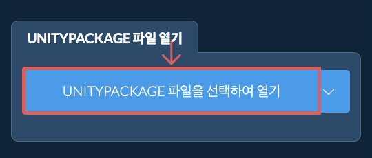 UNITYPACKAGE 파일 열기