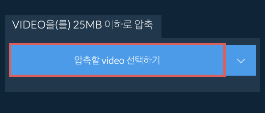 video을(를) 25MB 이하로 압축