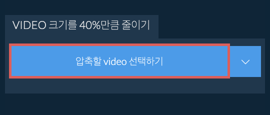 video 크기를 40%만큼 줄이기