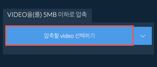 video을(를) 5MB 이하로 압축