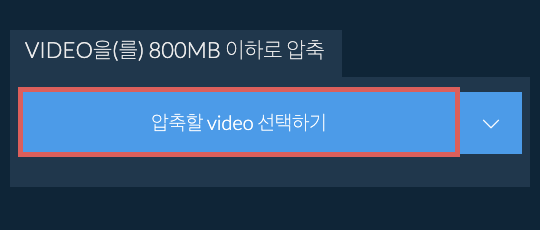 video을(를) 800MB 이하로 압축