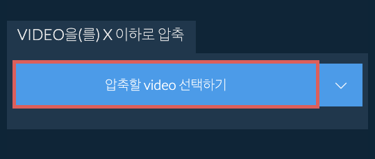 video을(를) X 이하로 압축