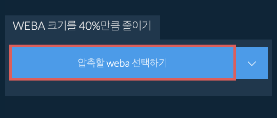 weba 크기를 40%만큼 줄이기