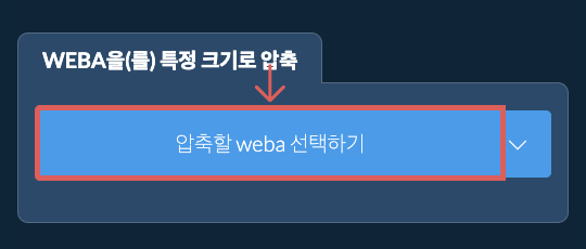 weba을(를) 특정 크기 이하로 압축