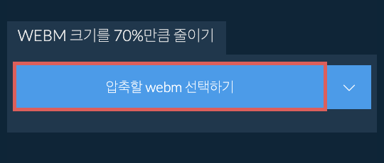 webm 크기를 70%만큼 줄이기