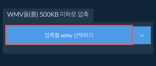 wmv을(를) 500KB 이하로 압축