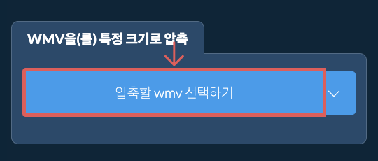 wmv을(를) 특정 크기 이하로 압축