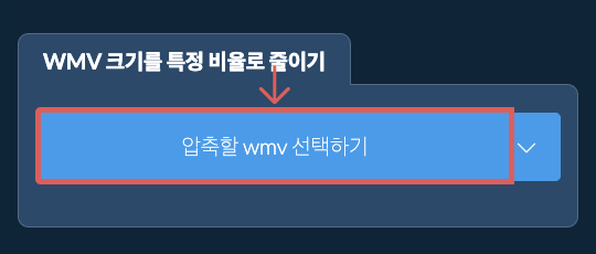wmv 크기를 특정 비율만큼 줄이기
