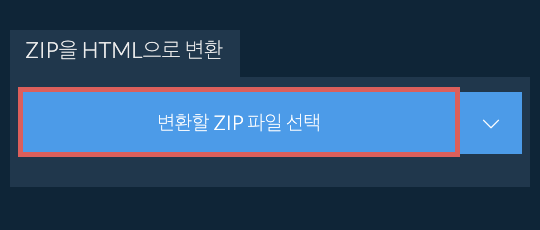 ZIP을 HTML으로 변환