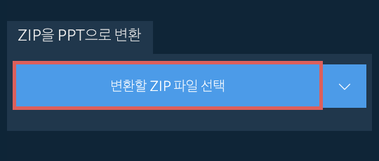 ZIP을 PPT으로 변환