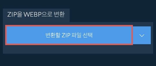 ZIP을 WEBP으로 변환