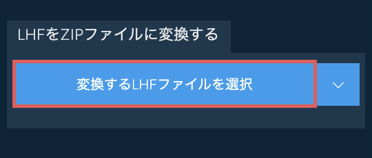 LHFをZIPファイルに変換する