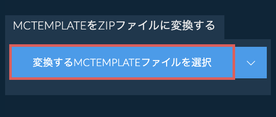 MCTEMPLATEをZIPファイルに変換する