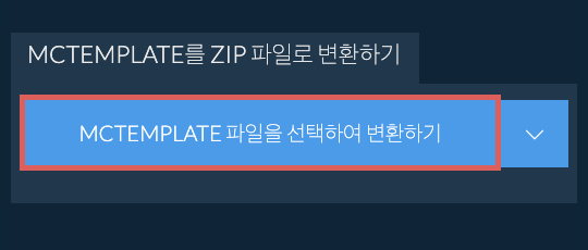 MCTEMPLATE를 ZIP 파일로 변환하기