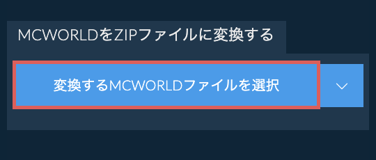 MCWORLDをZIPファイルに変換する