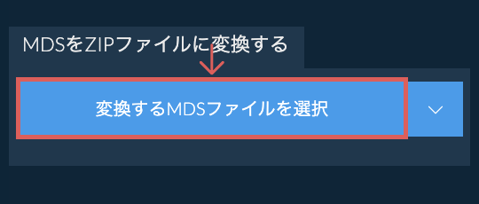MDSをZIPファイルに変換する