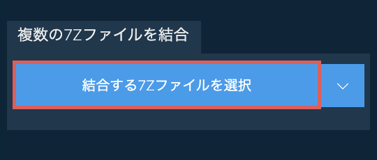 7ZをZIPファイルに変換する
