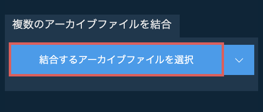 アーカイブをZIPファイルに変換する