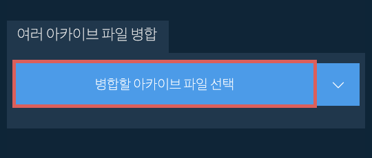 아카이브를 ZIP 파일로 변환하기